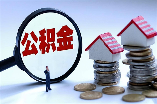 汶上离职后不提取公积金会怎么样（辞职后不提取住房公积金会怎样）