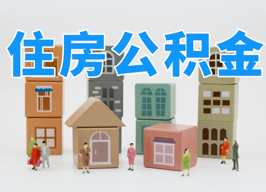 汶上公积金小额代办提取（公积金提取代办费用）